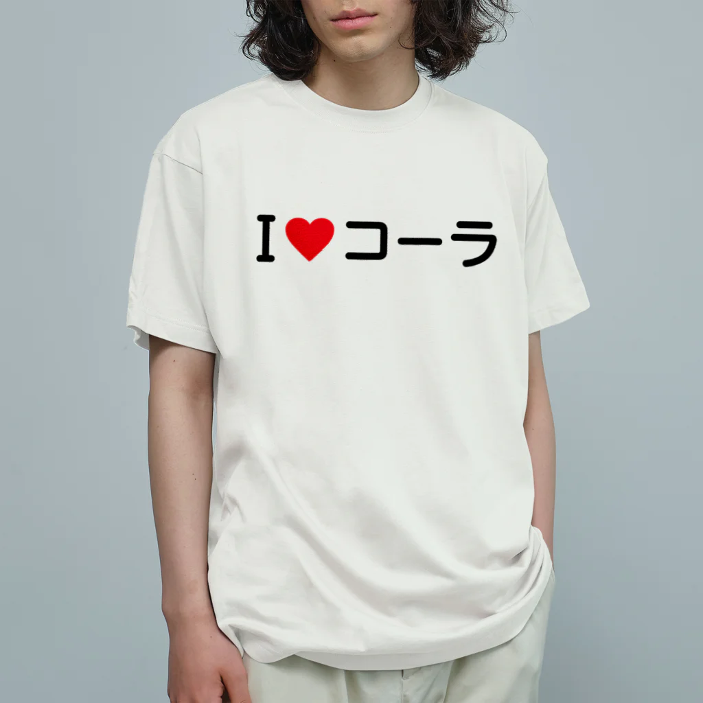 着る文字屋のI LOVE コーラ / アイラブコーラ オーガニックコットンTシャツ