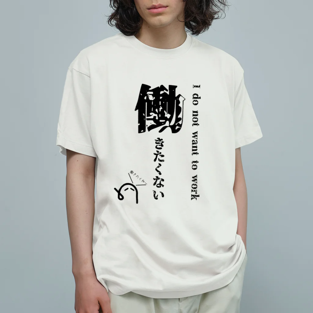 ただの自営業の働きたくないTシャツ(黒字) Organic Cotton T-Shirt