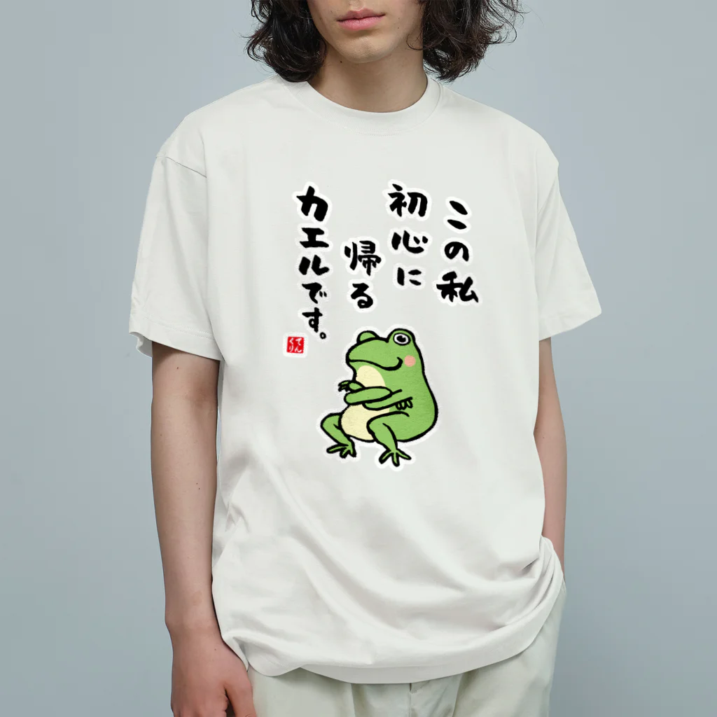 おもしろ書道Tシャツ専門店『てんくり』のこの私 初心に帰る カエルです。 オーガニックコットンTシャツ