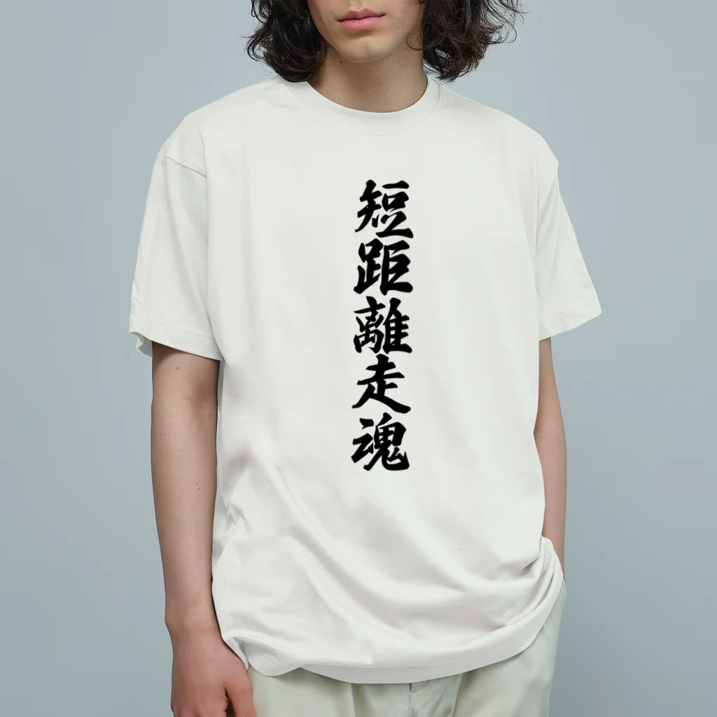 着る文字屋の短距離走魂 Organic Cotton T-Shirt