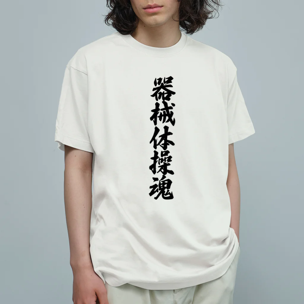 着る文字屋の器械体操魂 Organic Cotton T-Shirt