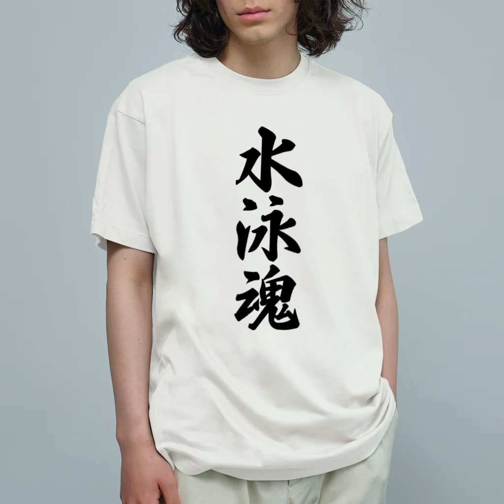 着る文字屋の水泳魂 Organic Cotton T-Shirt