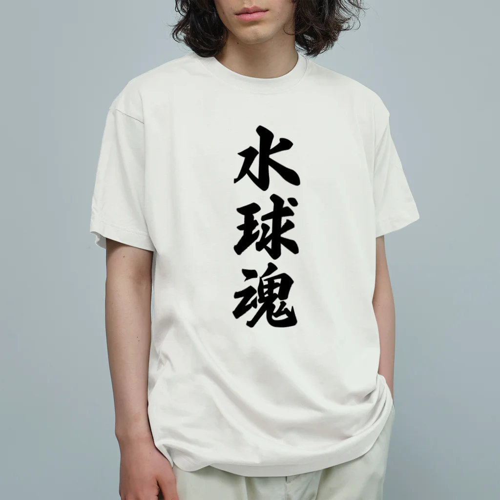 着る文字屋の水球魂 オーガニックコットンTシャツ