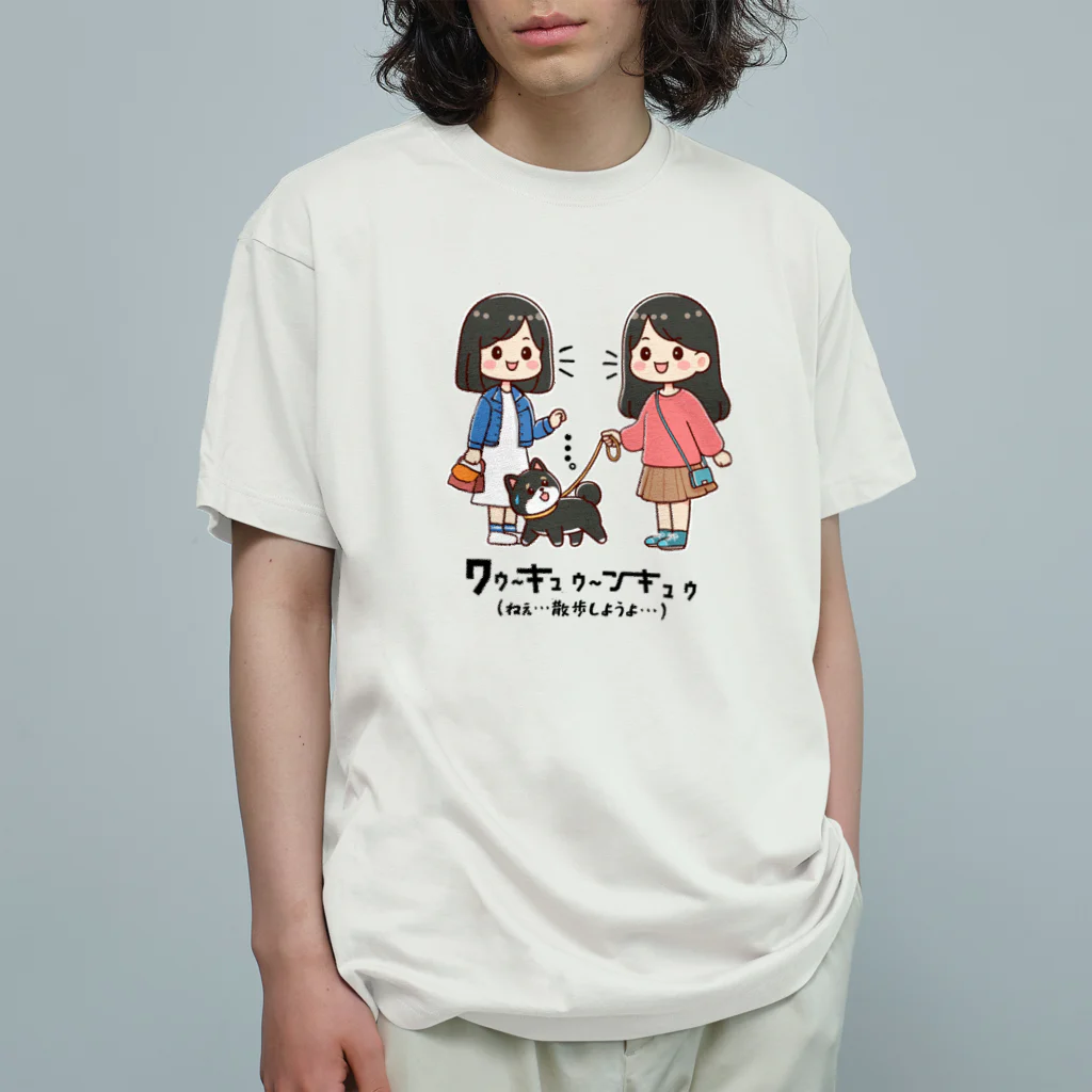 kazu_gのマメシバのつぶやき「ねぇ…散歩しようよ…」（セリフ入り） オーガニックコットンTシャツ