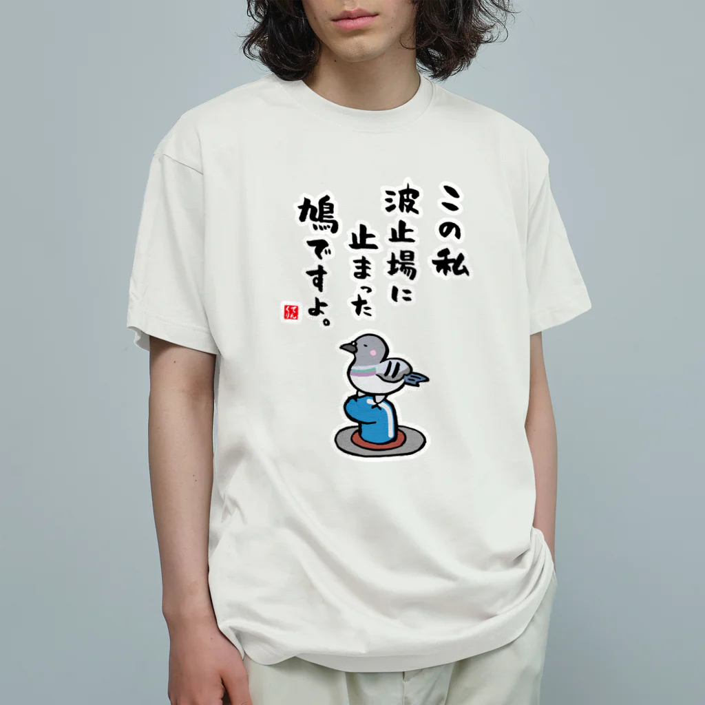 おもしろ書道Tシャツ専門店『てんくり』のこの私 波止場に止まった 鳩ですよ。 オーガニックコットンTシャツ