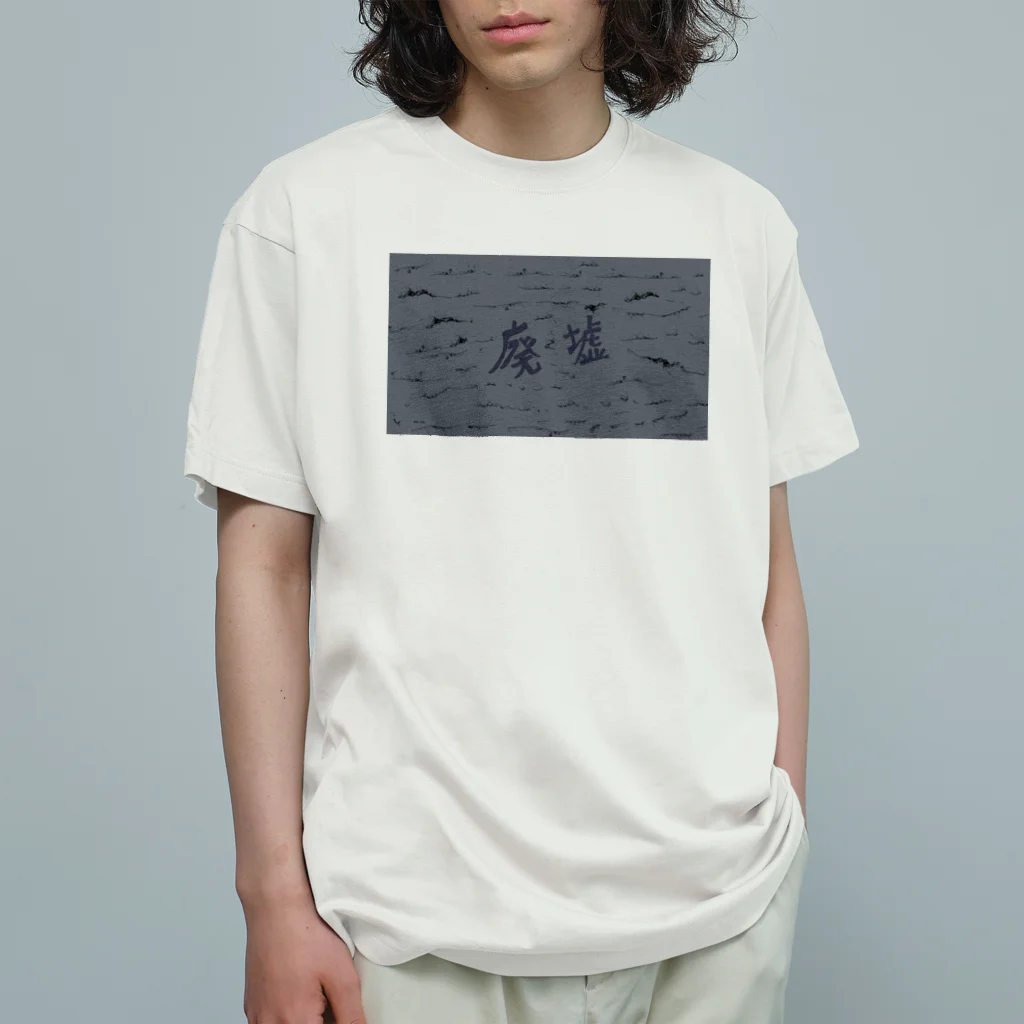 AkironBoy's_Shopの廃墟　アニメーション　①シーン オーガニックコットンTシャツ