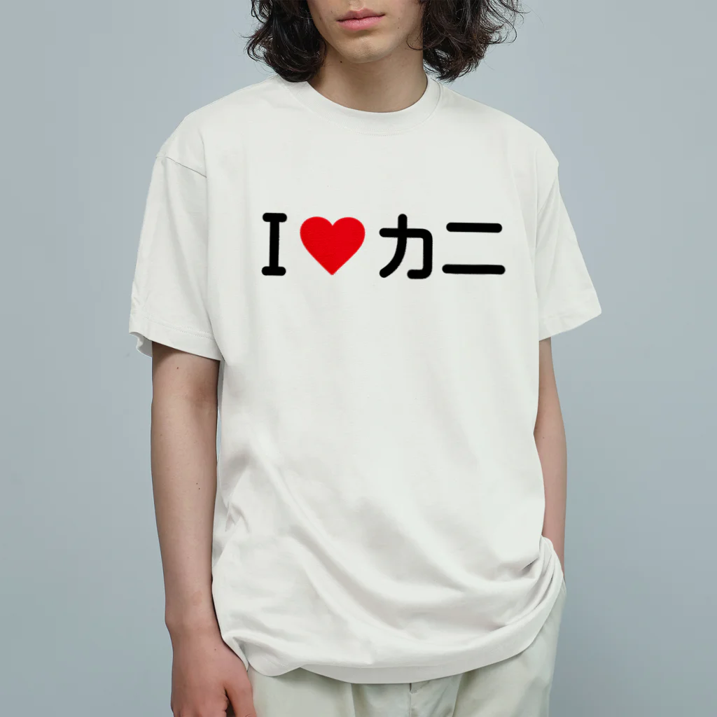 着る文字屋のI LOVE カニ / アイラブカニ オーガニックコットンTシャツ