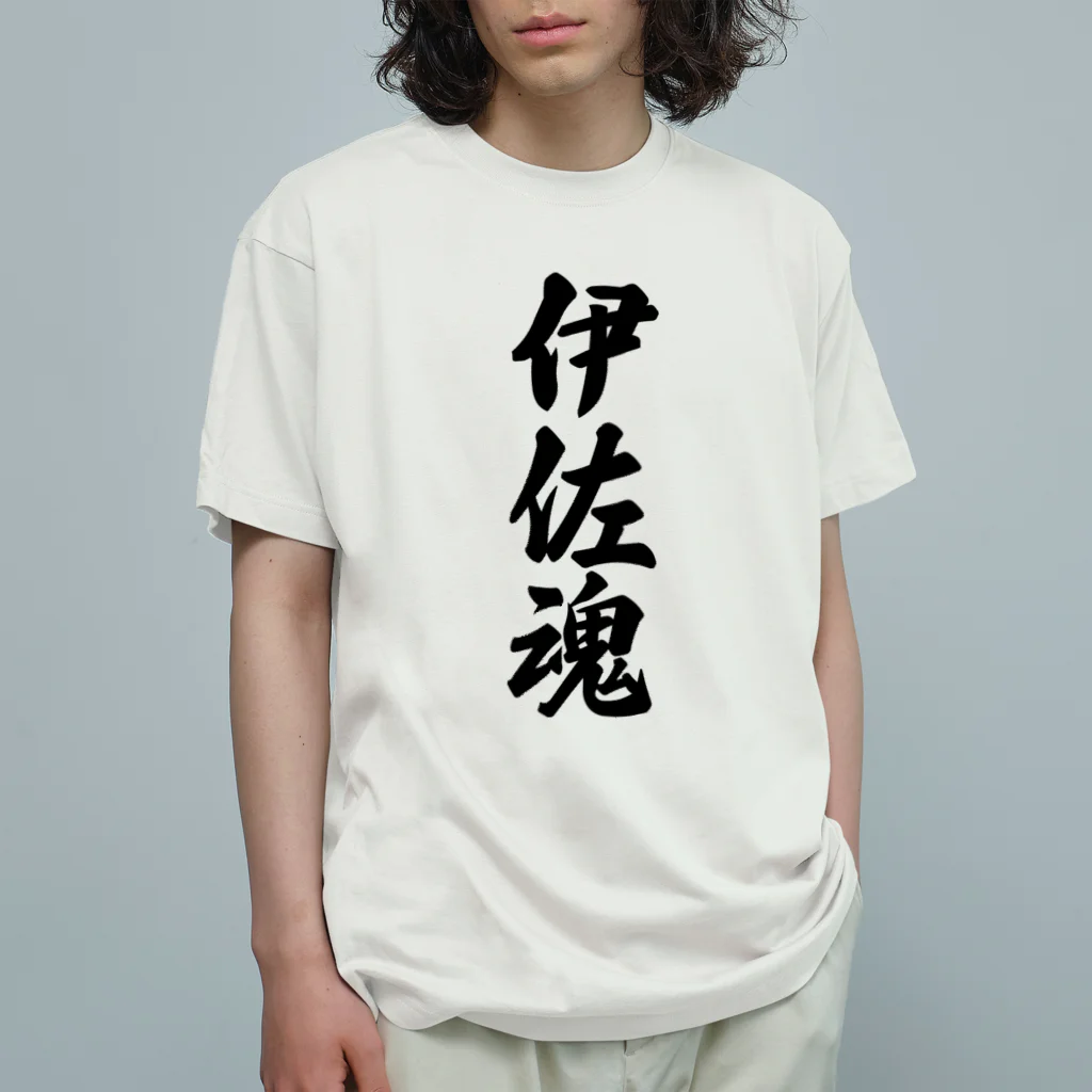 着る文字屋の伊佐魂 （地元魂） Organic Cotton T-Shirt