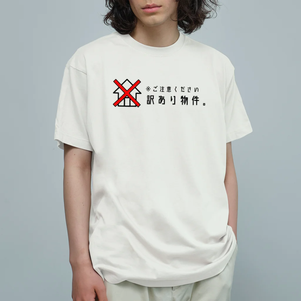 双子不動産の訳あり物件 Organic Cotton T-Shirt