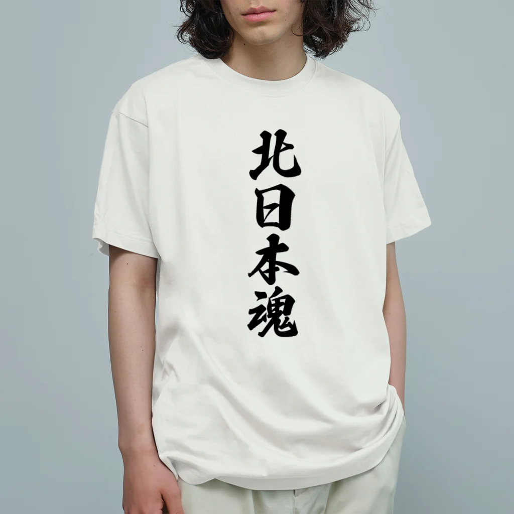 着る文字屋の北日本魂 （地元魂） オーガニックコットンTシャツ