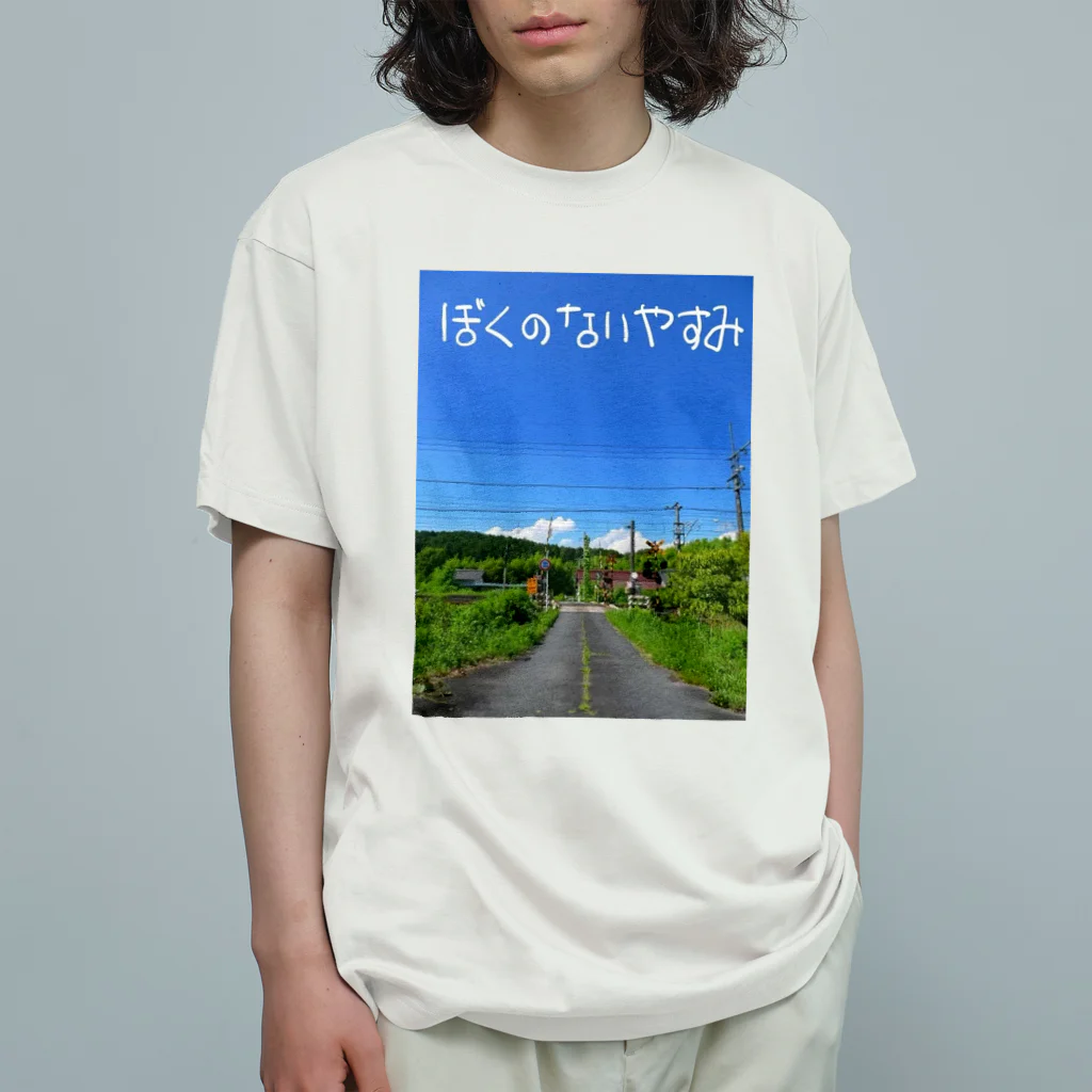 めいなんのぼくのないやすみ オーガニックコットンTシャツ