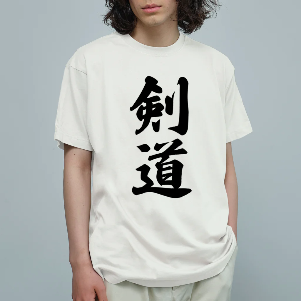 着る文字屋の剣道 オーガニックコットンTシャツ