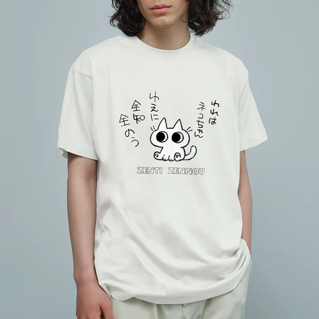 のべ子の全知全能ネコちゃん オーガニックコットンTシャツ