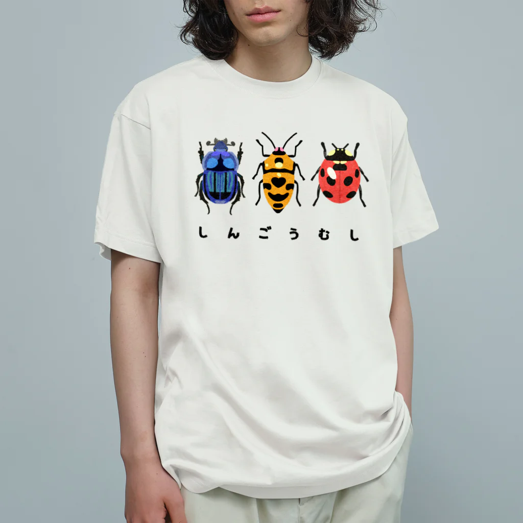 さちこの生物雑貨のしんごうむし Organic Cotton T-Shirt