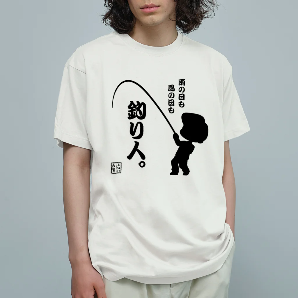 みらくるだっしゅ by HarikoChokanの雨の日も風の日も釣り人 Organic Cotton T-Shirt