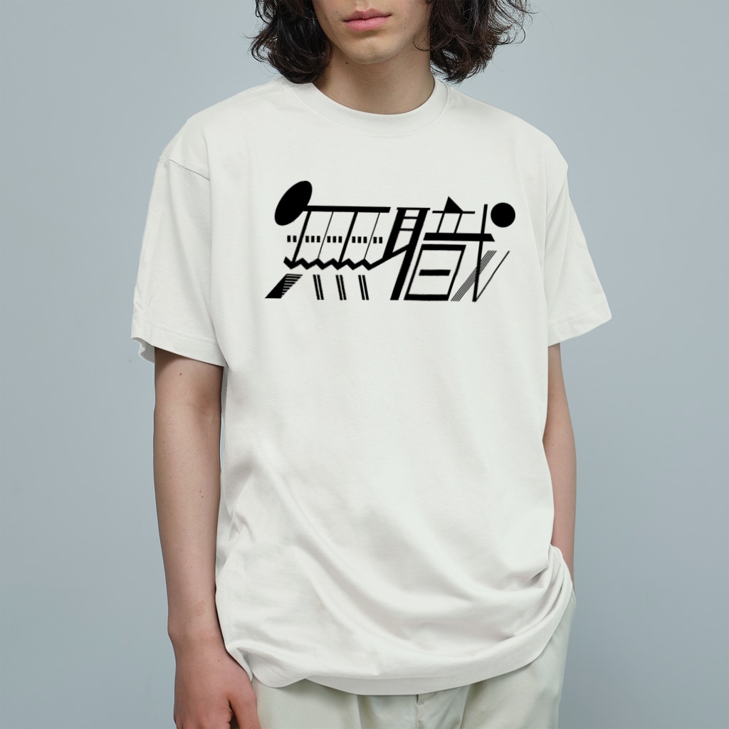 みつの無職 Organic Cotton T-Shirt