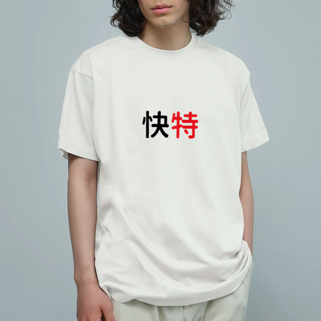 10year1yearの京急快特３ オーガニックコットンTシャツ