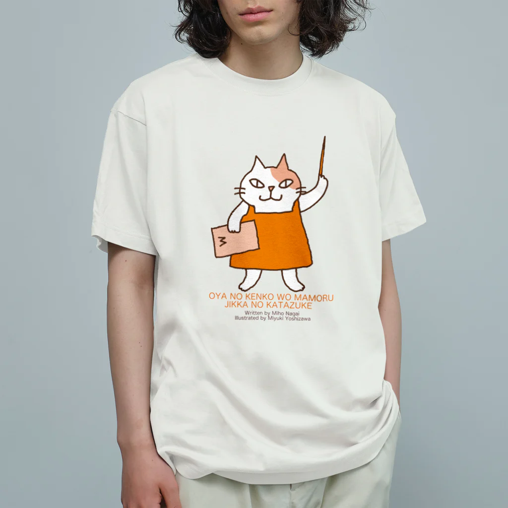 吉沢深雪のみ〜先生 オーガニックコットンTシャツ