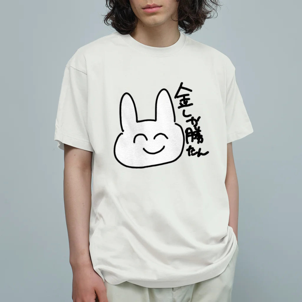 ゆるいぐっずを生み出す母の金しか勝たんことを教えてくれるうさぎ オーガニックコットンTシャツ