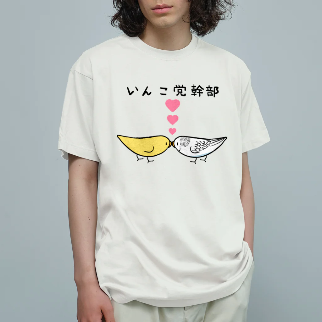 まめるりはことりのセキセイインコいんこ党幹部るちのーはるくいん【まめるりはことり】 Organic Cotton T-Shirt