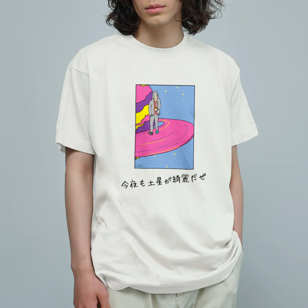 SEISUIの今夜も土星が綺麗だぜ オーガニックコットンTシャツ