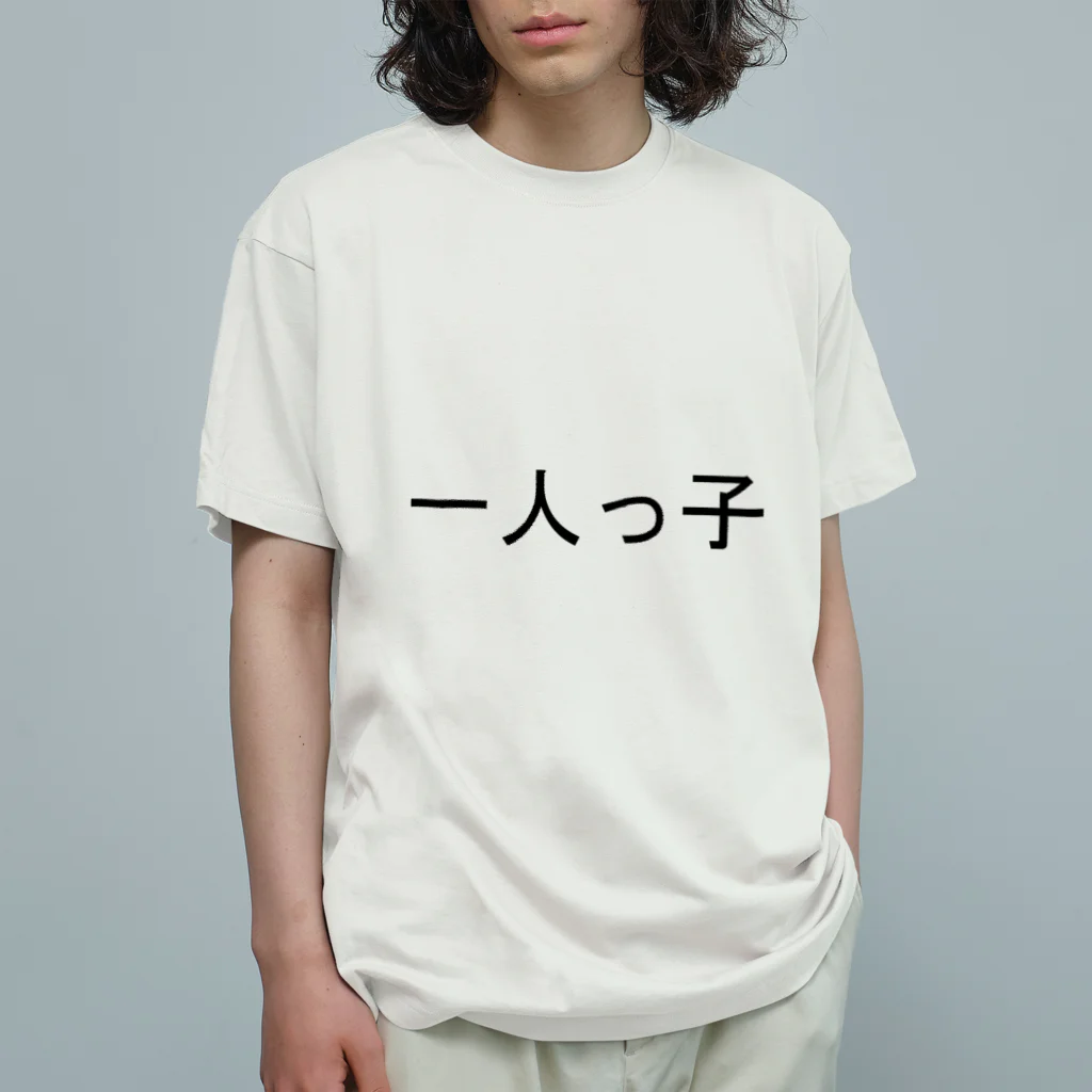 kazukiboxの一人っ子 オーガニックコットンTシャツ