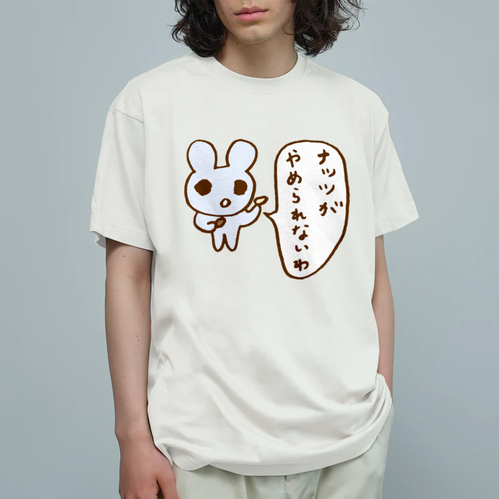 ねずみさんのブティックのナッツがやめられないわ オーガニックコットンTシャツ