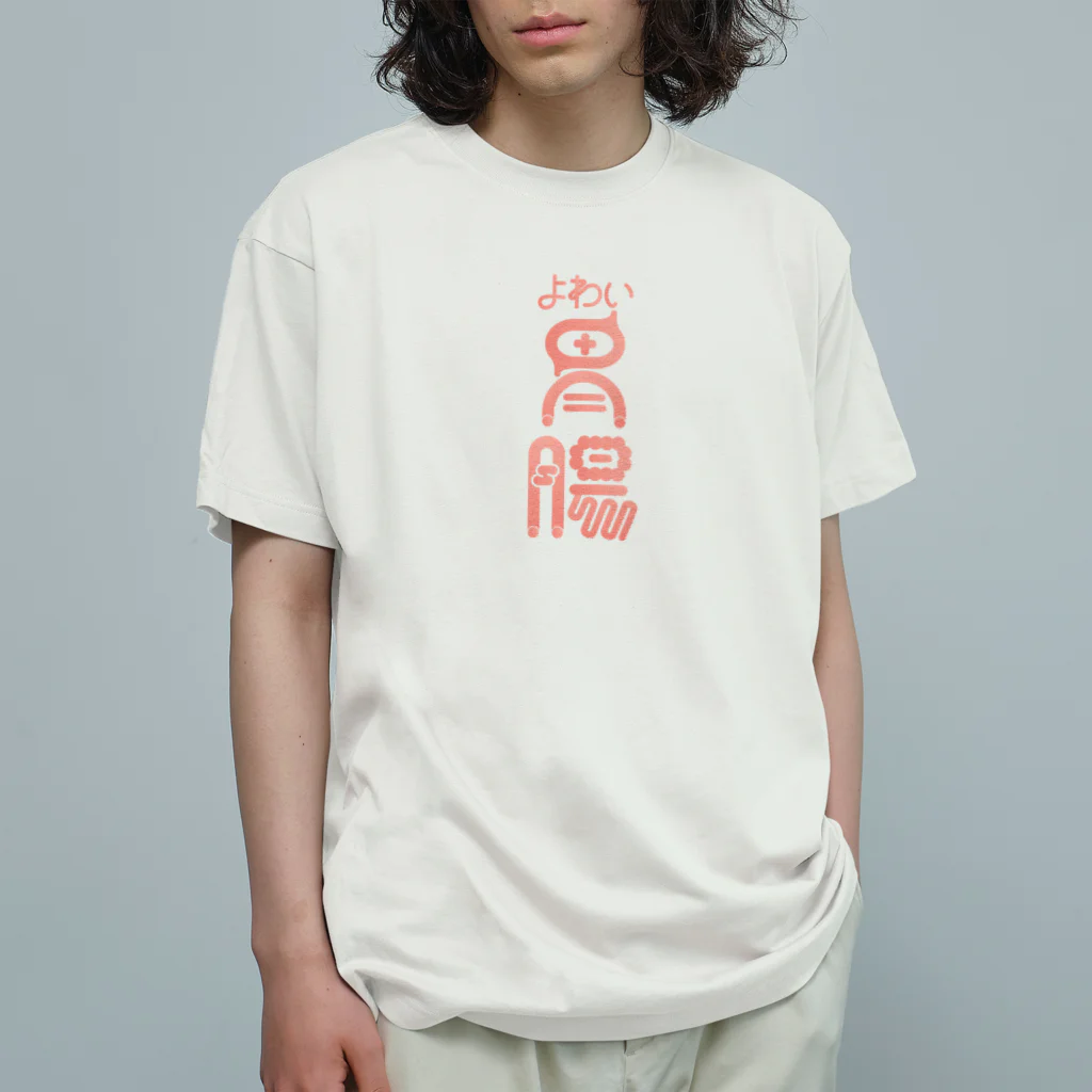 ファッションセンター（ゑ）のよわい胃腸 Organic Cotton T-Shirt