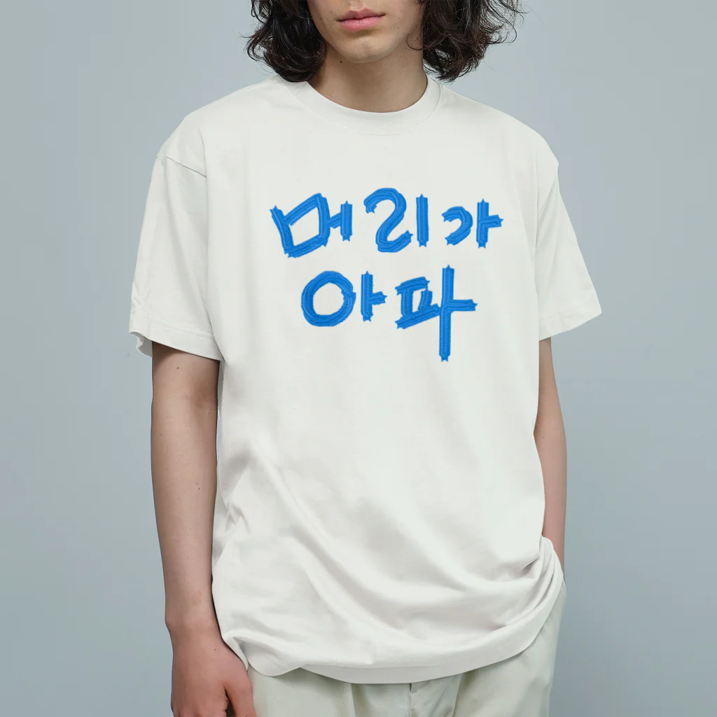 LalaHangeulの【改訂版】머리가 아파 ~頭が痛いよう~ オーガニックコットンTシャツ