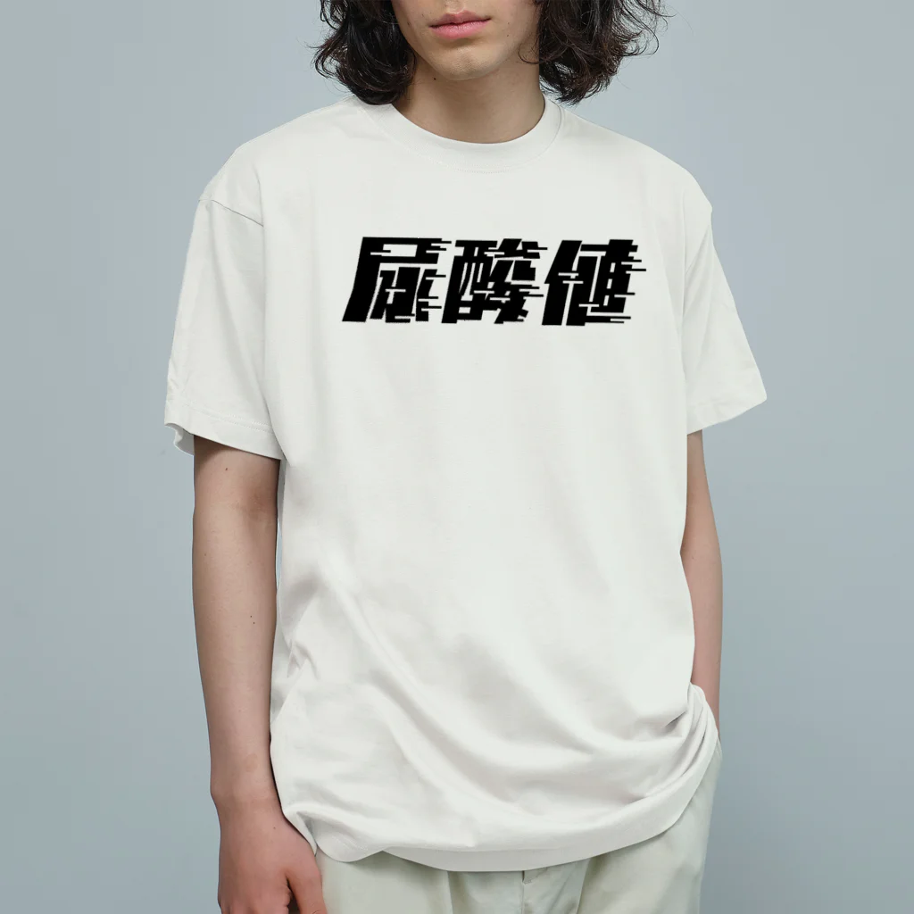 SANKAKU DESIGN STOREの光の速度で上がる尿酸値。 黒 オーガニックコットンTシャツ