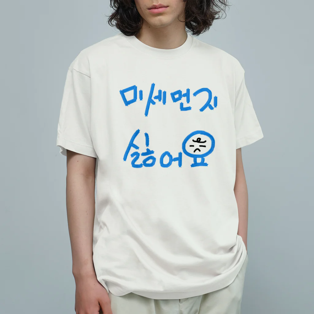 LalaHangeulの미세먼지 싫어요(PM2.5嫌いです) オーガニックコットンTシャツ