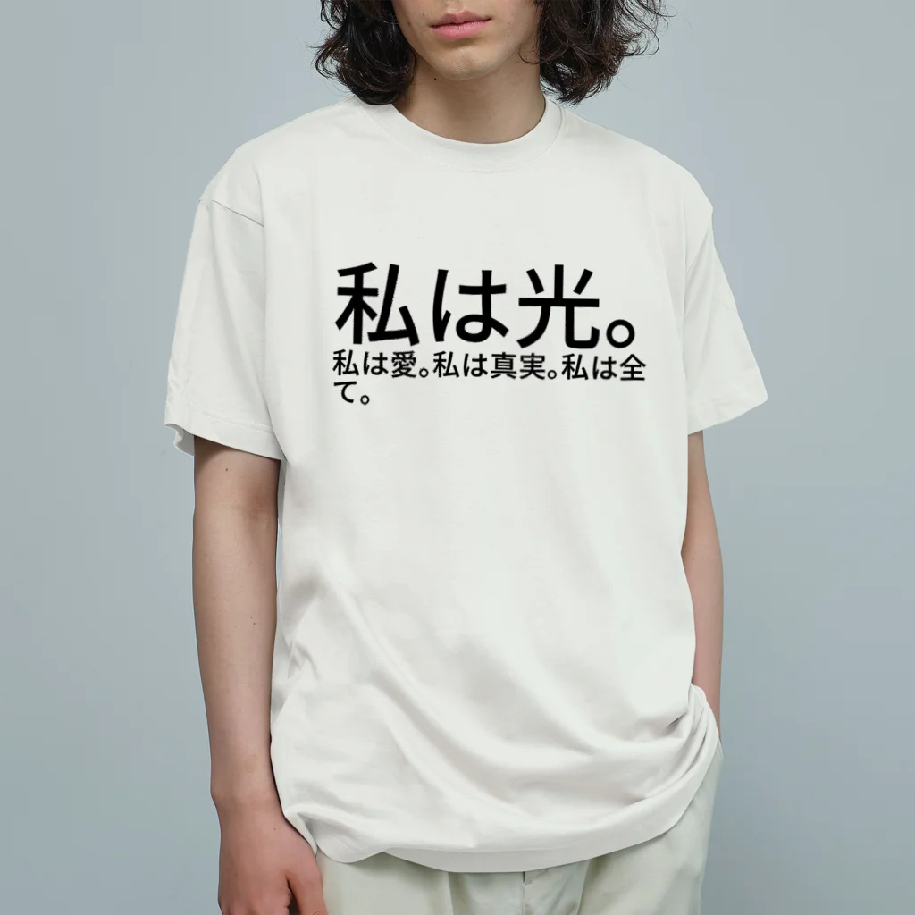 seide.blume～Ｄ＊Ｒ～の私は光。私は愛。私は真実。私は全て。 オーガニックコットンTシャツ