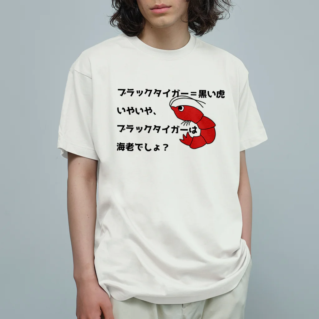 ウチのMEIGENやさんのブラックタイガーは海老でしょ？ オーガニックコットンTシャツ