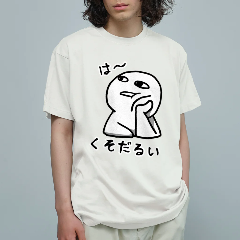 思う屋のは～くそだるい オーガニックコットンTシャツ