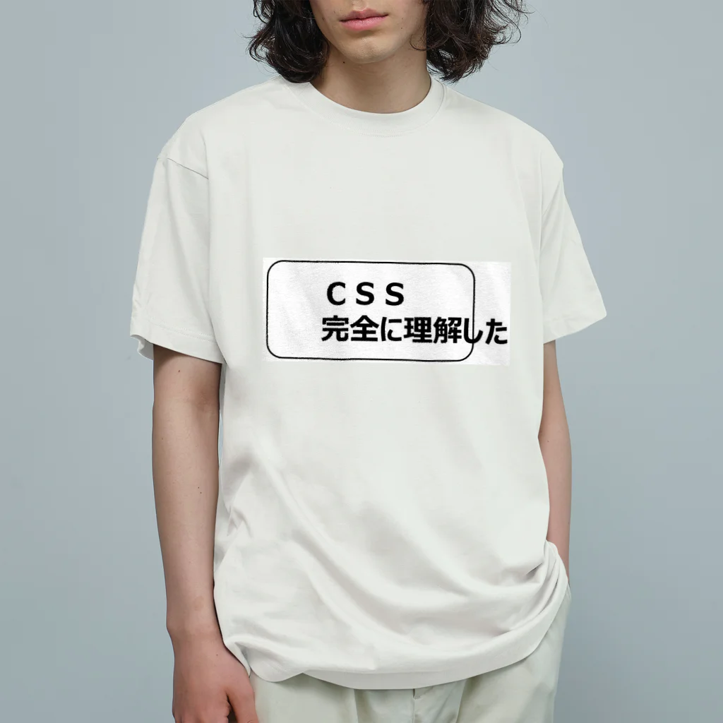 CSS完全に理解したTシャツ屋のＣＳＳ完全に理解したＴシャツ Organic Cotton T-Shirt