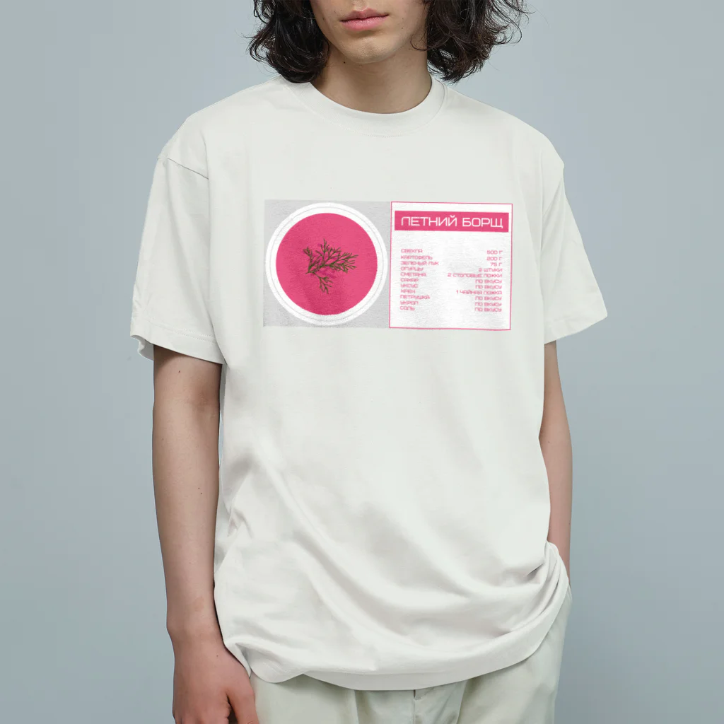 ソビエト・ロシアデザイン雑貨☆Квартира номер 315（クヴァルチーラ・ノーメル・315）の夏のボルシチ（Летний Борщ） Organic Cotton T-Shirt