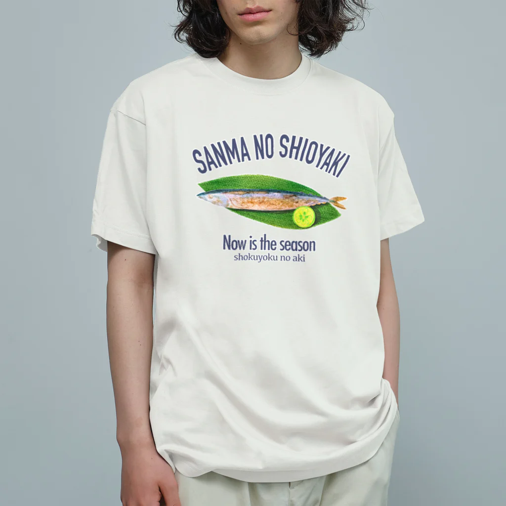 のぐちさきのサンマの塩焼き(ロゴ入り) オーガニックコットンTシャツ