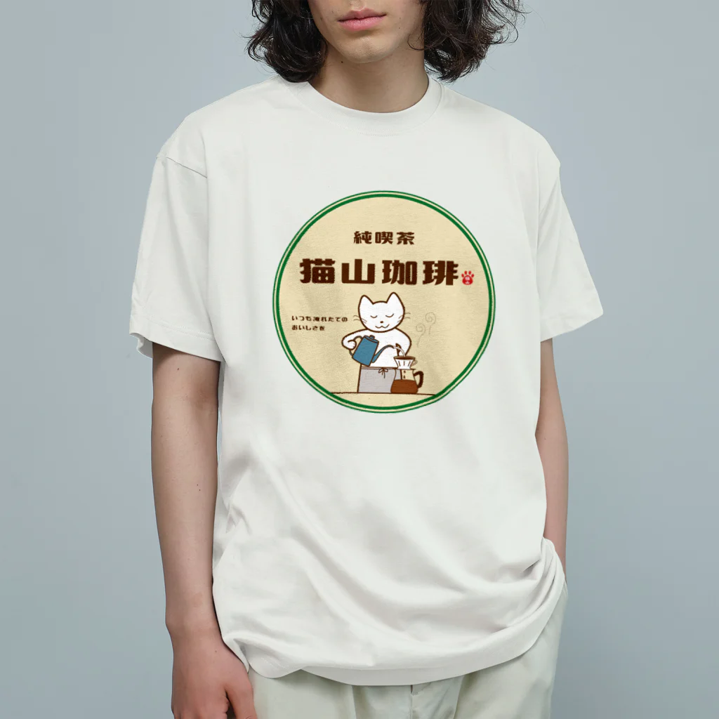 satoharuの純喫茶　猫山珈琲（猫山さんの空想） オーガニックコットンTシャツ