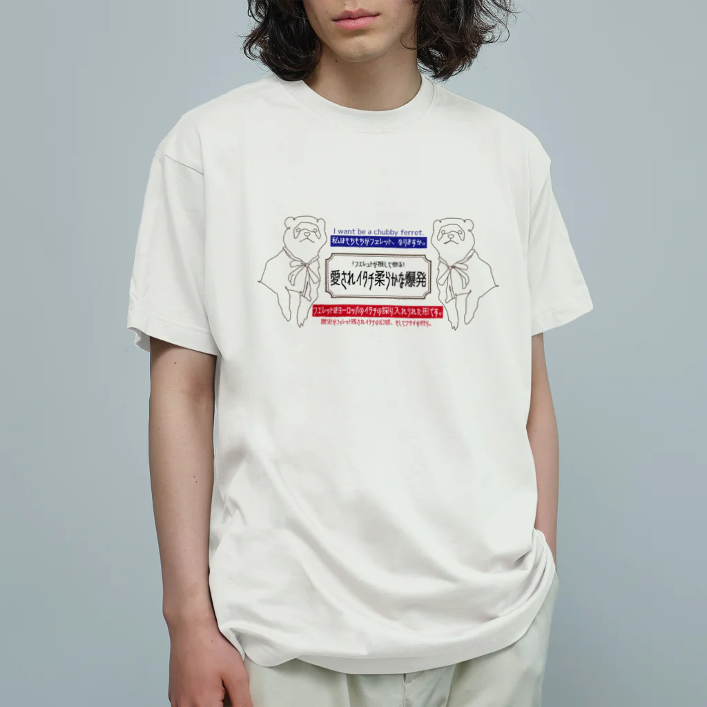 Chubby Ferretの怪しい日本語 フェレット オーガニックコットンTシャツ