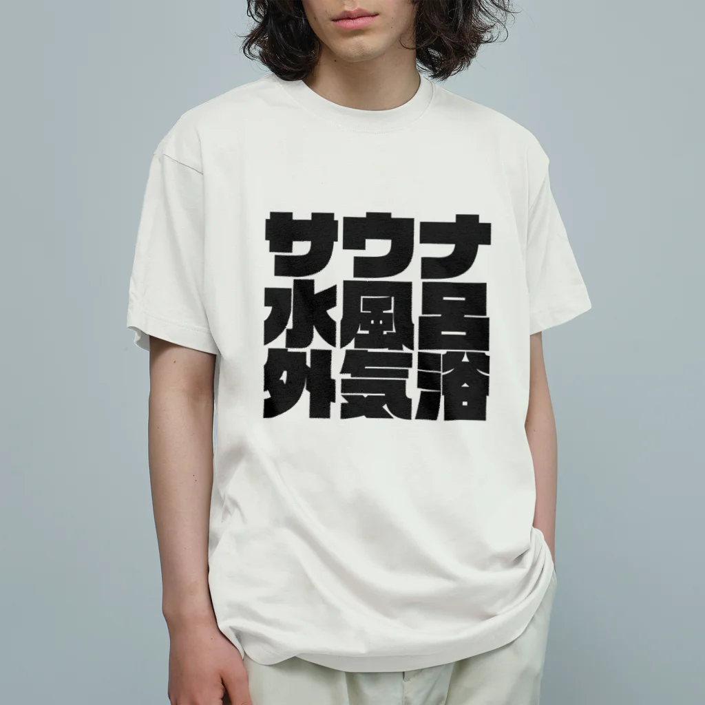 サウナ販売所のサウナ水風呂外気浴 Organic Cotton T-Shirt