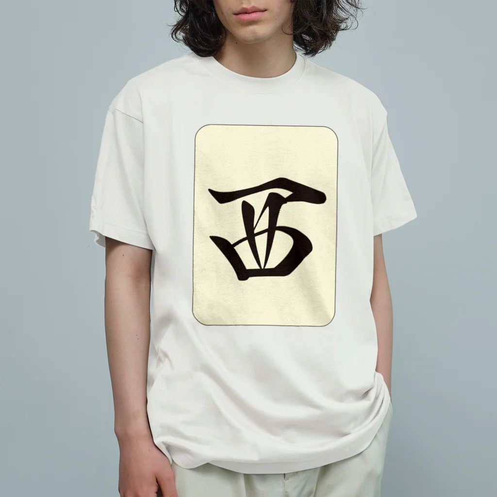 麻雀牌 西 シャー <風牌> / 麻雀ロゴTシャツショップ 雀喰 麻雀牌 西 シャー <風牌> / 麻雀ロゴTシャツショップ 雀喰