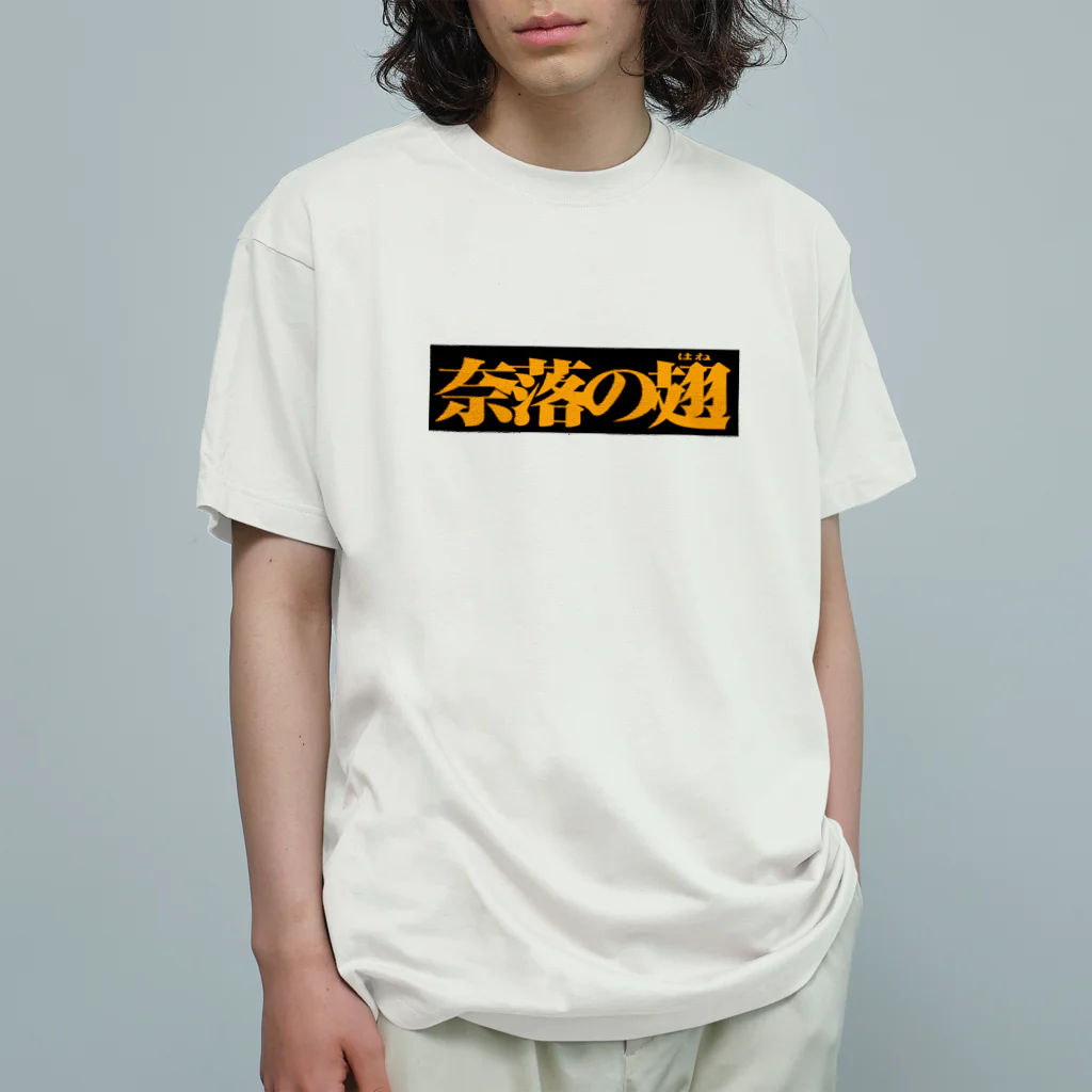 バイオレンスジャックフィルムの奈落の翅　黒ボックス Organic Cotton T-Shirt