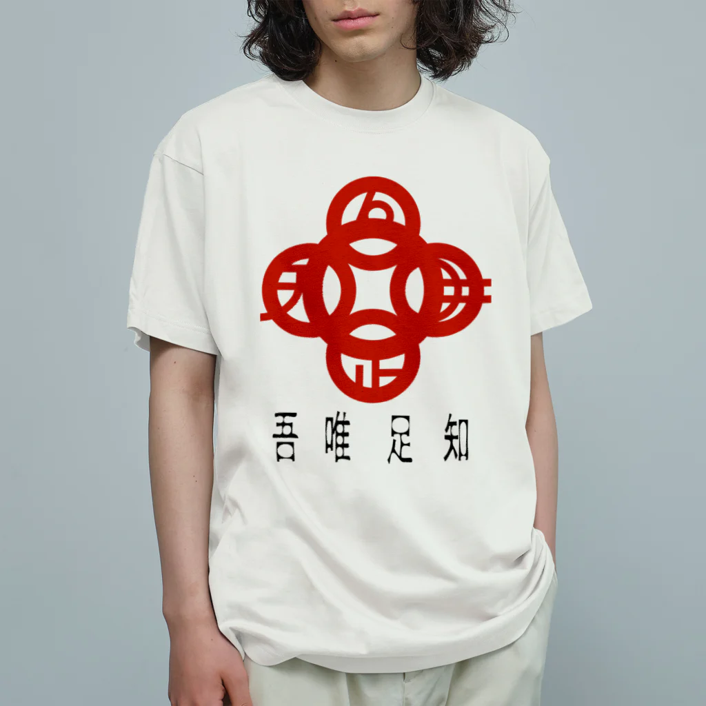 『NG （Niche・Gate）』ニッチゲート-- IN SUZURIの吾唯足りるを知るh.t.赤・日本語 Organic Cotton T-Shirt