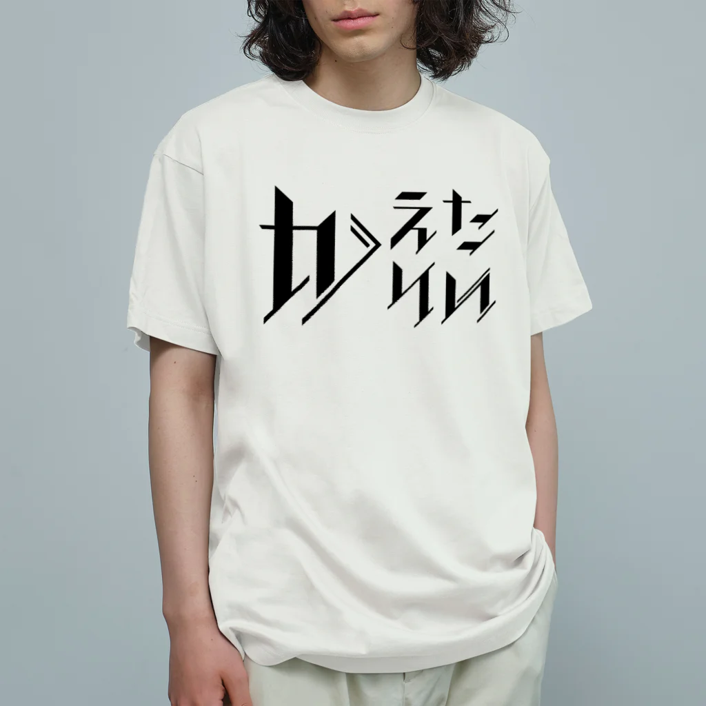 SANKAKU DESIGN STOREのどう足掻いても帰りたい。 ブラック Organic Cotton T-Shirt