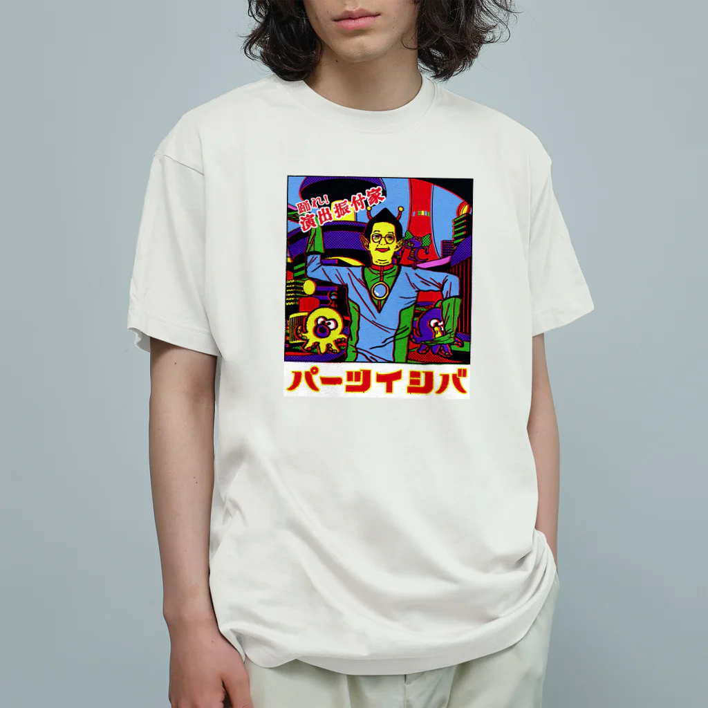 パーツイシバ公式タレントショップの踊れ！演出振付家 オーガニックコットンTシャツ