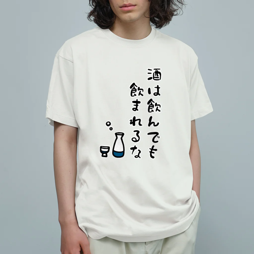 麦畑の酒は飲んでも飲まれるな オーガニックコットンTシャツ