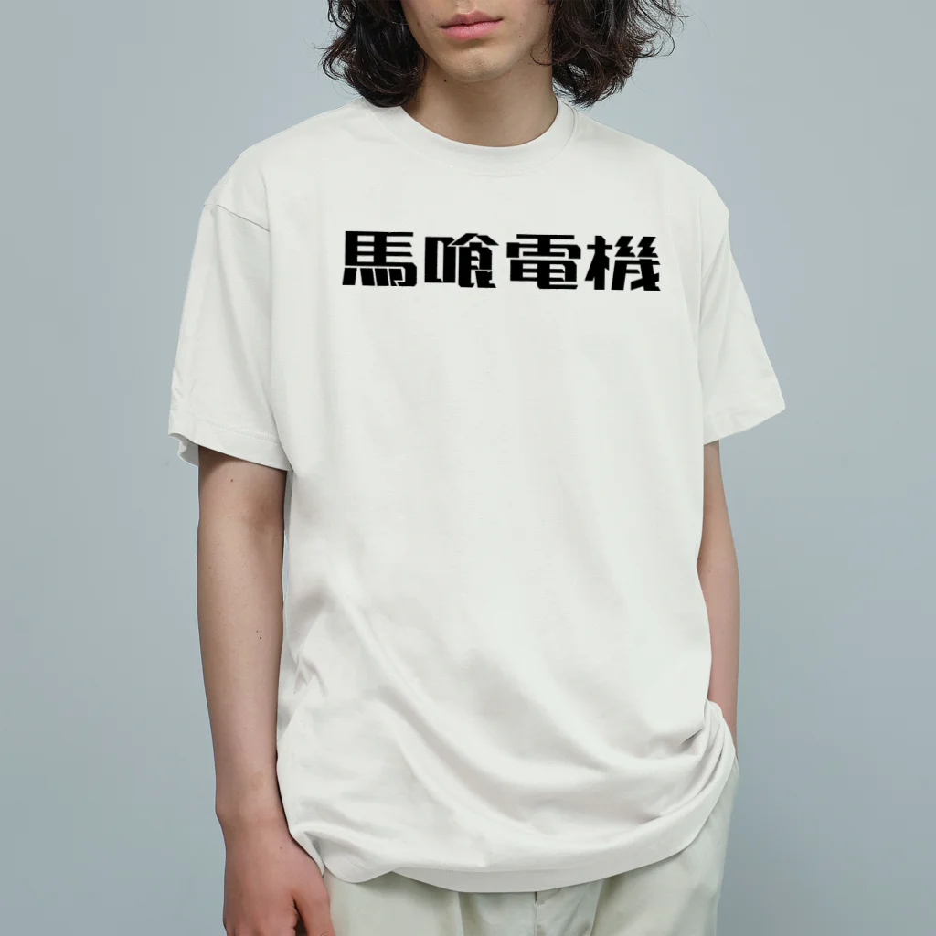 悠久の馬喰電機ロゴ(黒) オーガニックコットンTシャツ