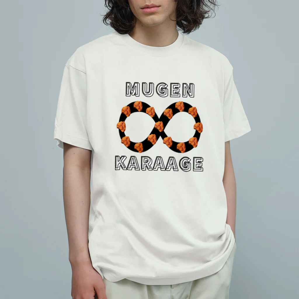 ウチのMEIGENやさんの無限∞唐揚げ オーガニックコットンTシャツ