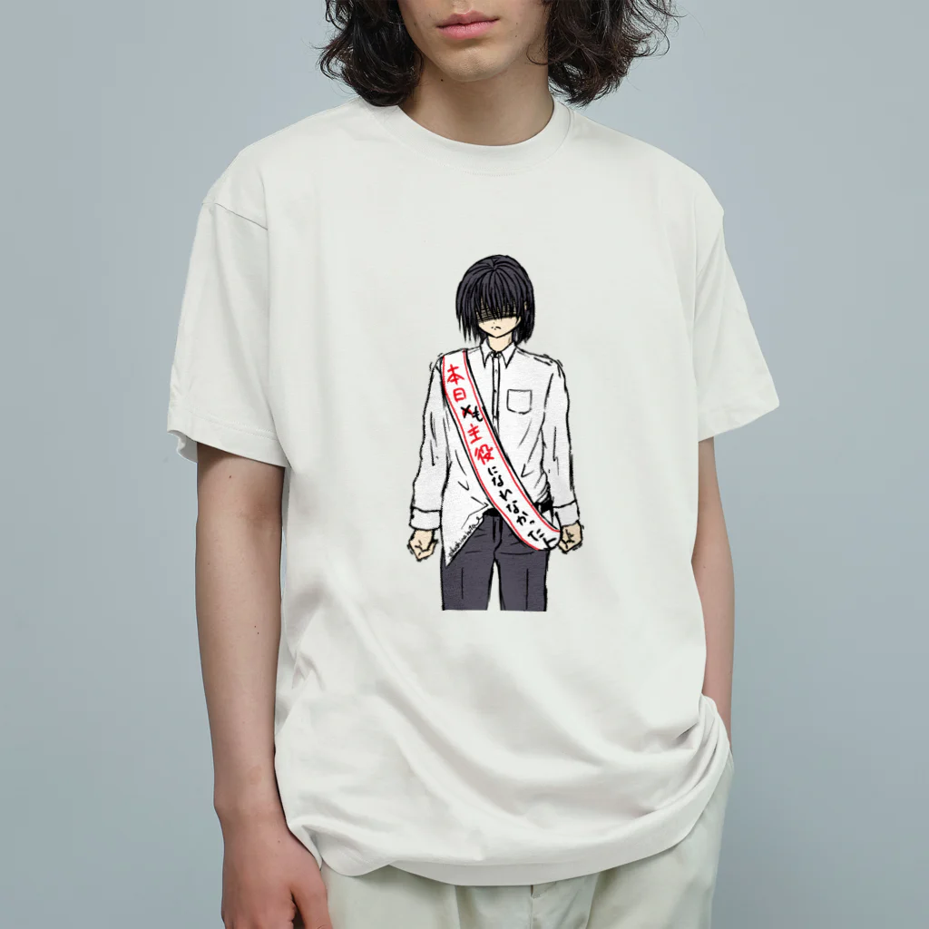 Draw freelyの本日も主役になれなかった人 Organic Cotton T-Shirt