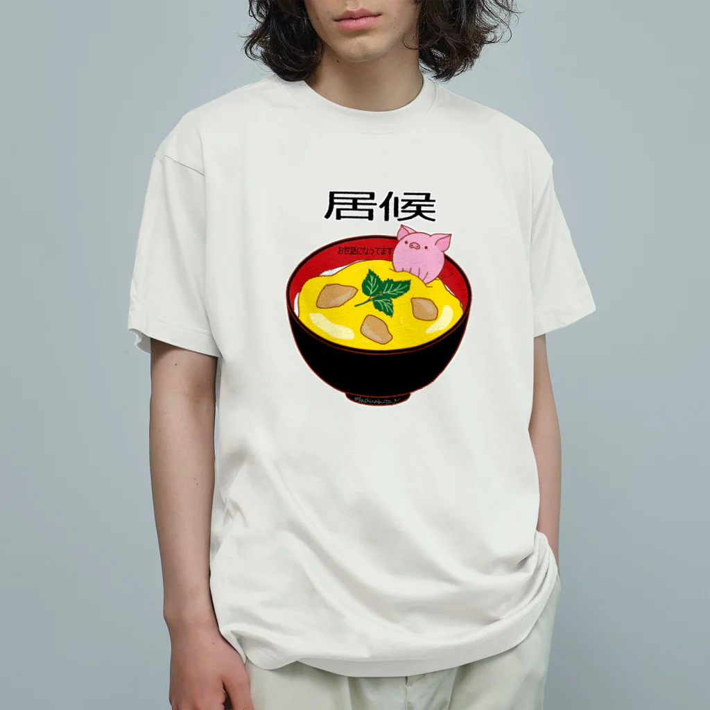 Draw freelyの居候 オーガニックコットンTシャツ